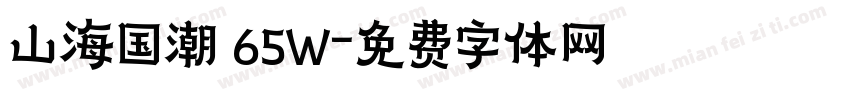 山海国潮 65W字体转换